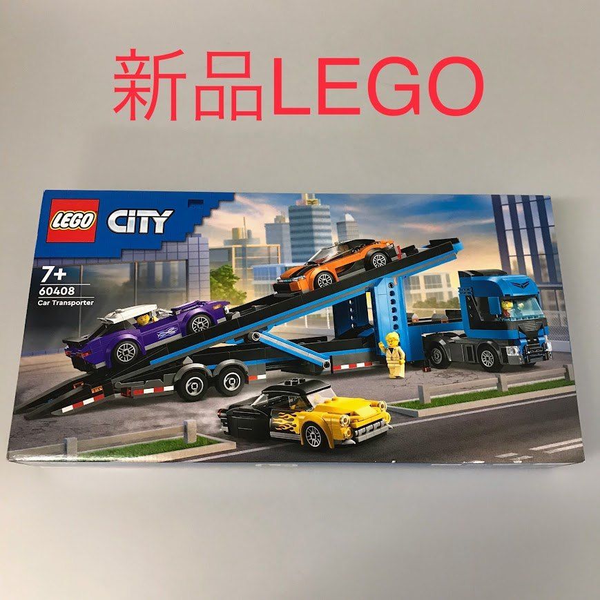 正規品 新品未開封 LEGO レゴ CITY シティ 60408 スポーツカー輸送車