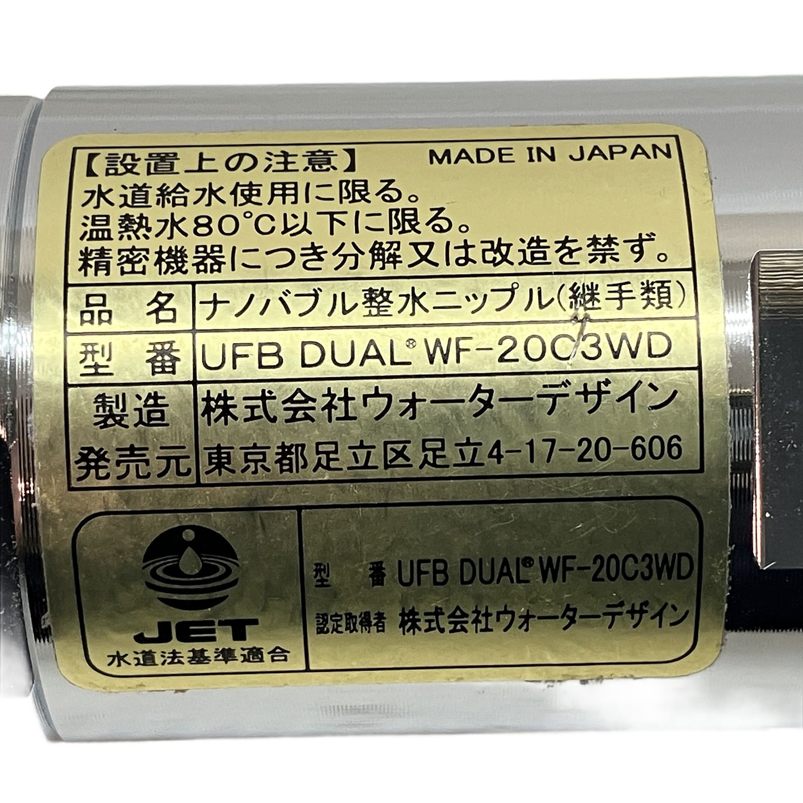 ウォーターデザイン UFB DUAL WF-20C3WD ナノバブル整水ニップル 開封