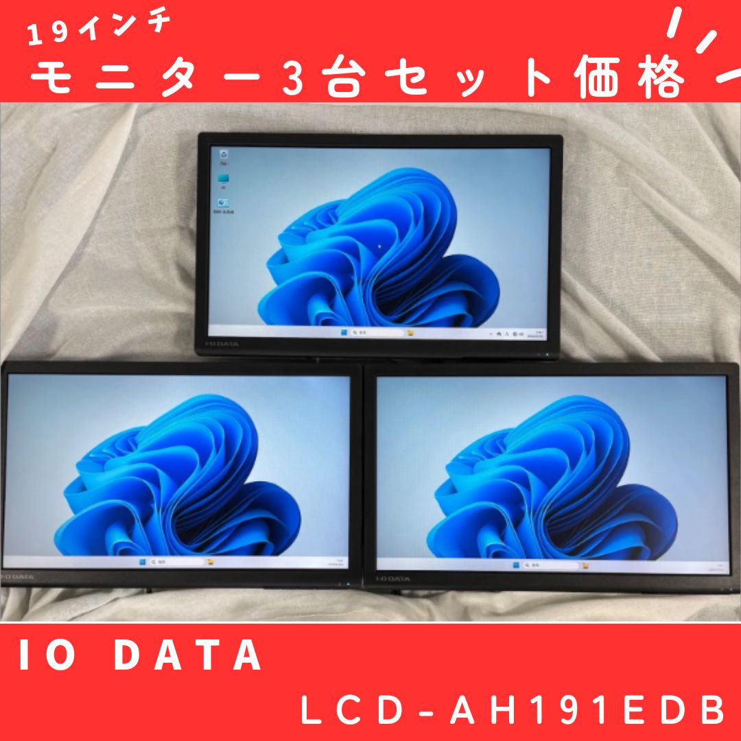 【お買い得✨状態良好】19インチモニター3台セット価格　IODATA LCD-AH191EDB　ブラックモニター