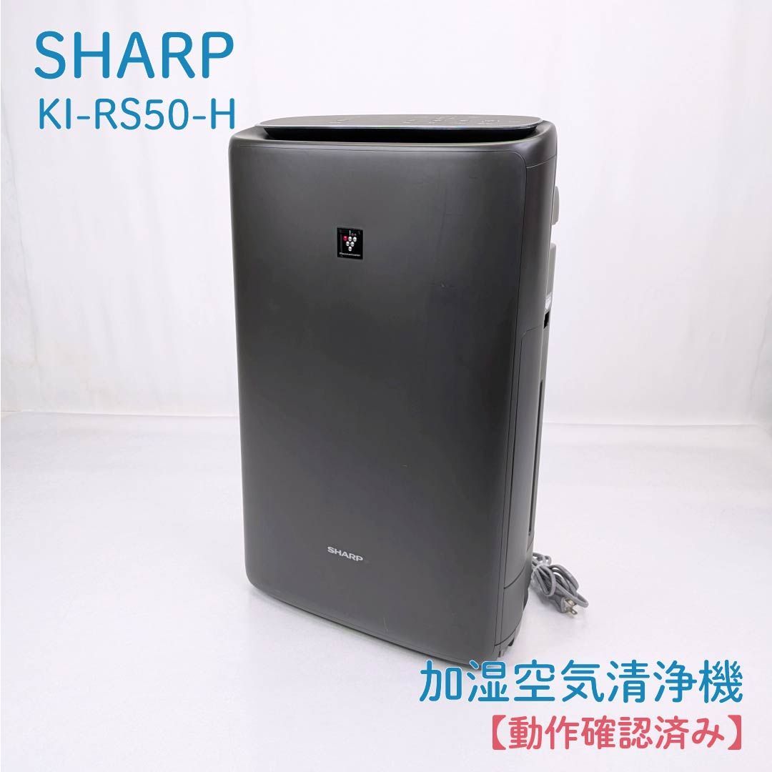 動作確認済み】SHARP・シャープ・KI-RS50-H・空気清浄機・加湿器