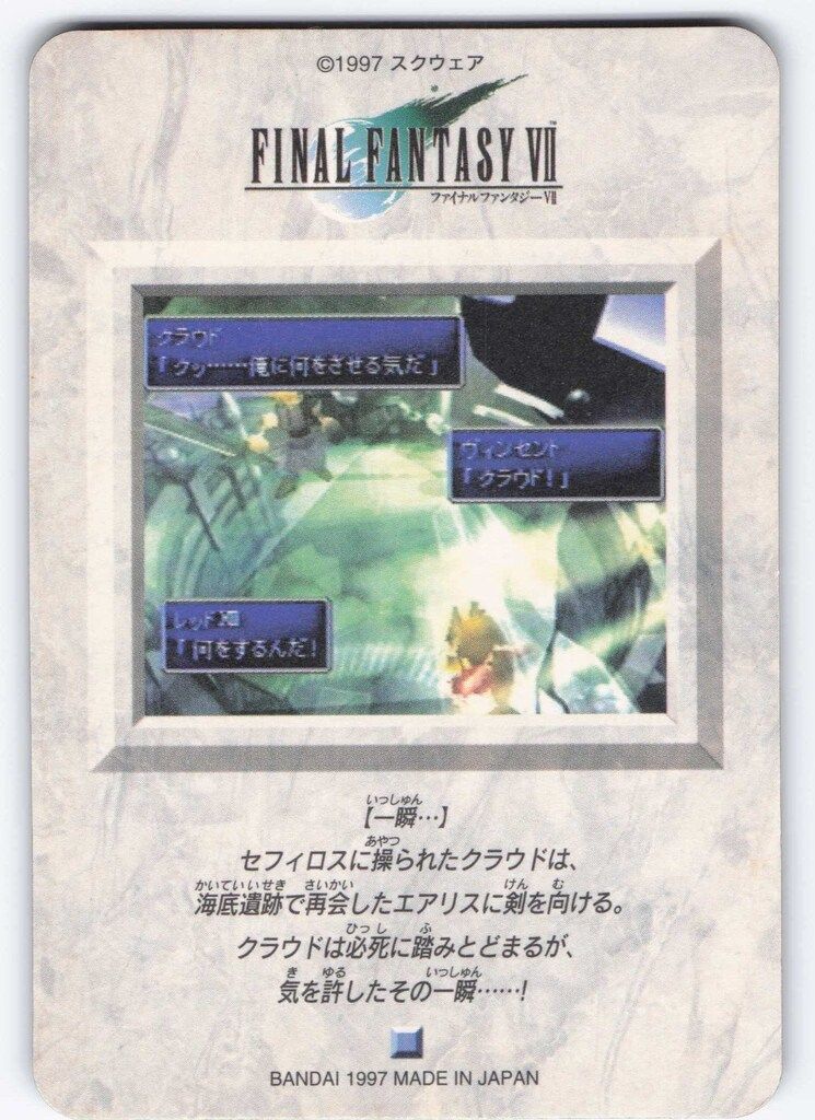 バンダイ ファイナルファンタジー7/カードダス 2弾 一瞬・・・ 97