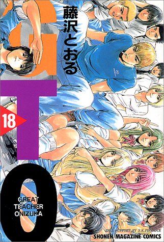GTO 18: グレート・ティーチャー・オニヅカ (少年マガジンコミックス