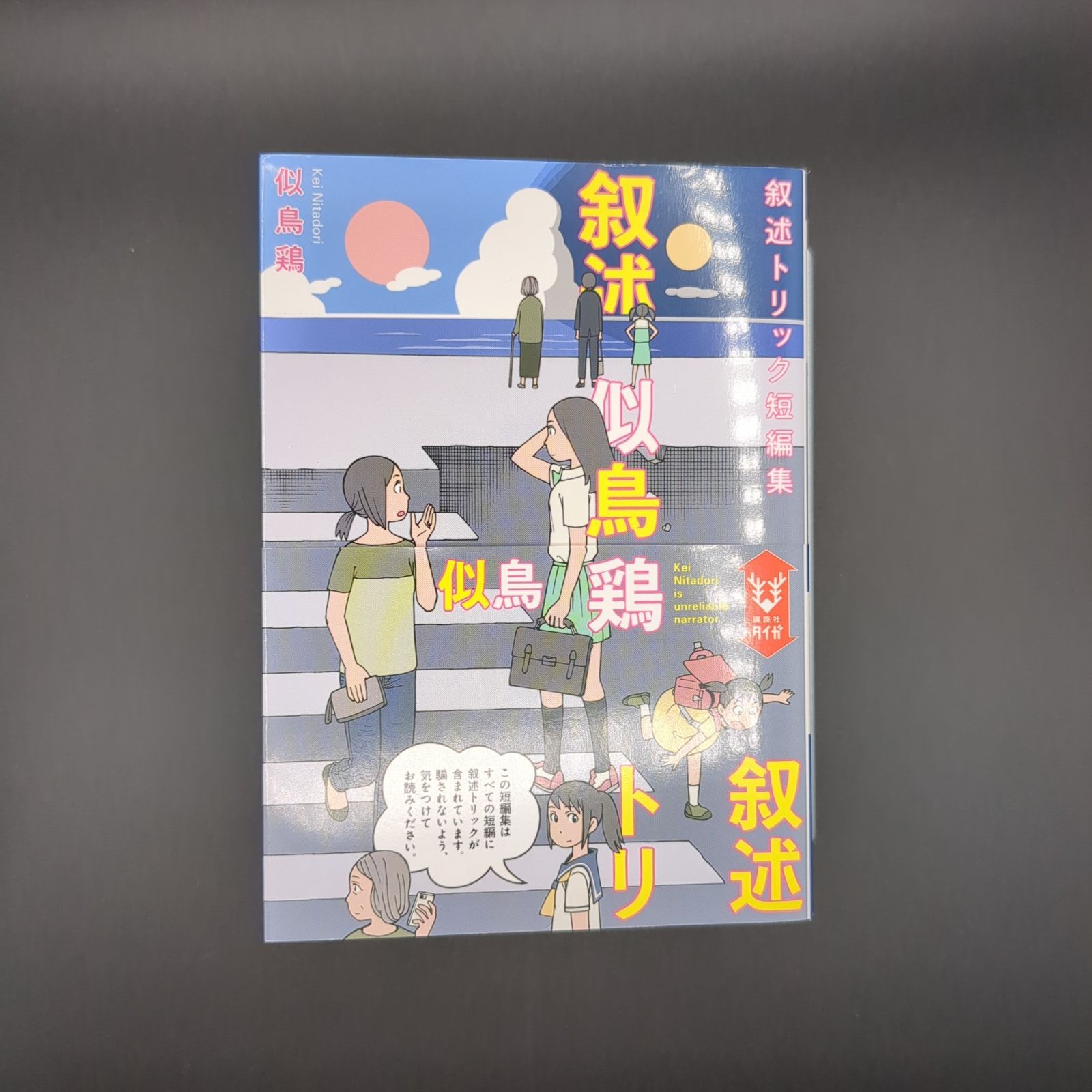 叙述トリック短編集 / 似鳥 鶏 / 9784065230879 - メルカリ