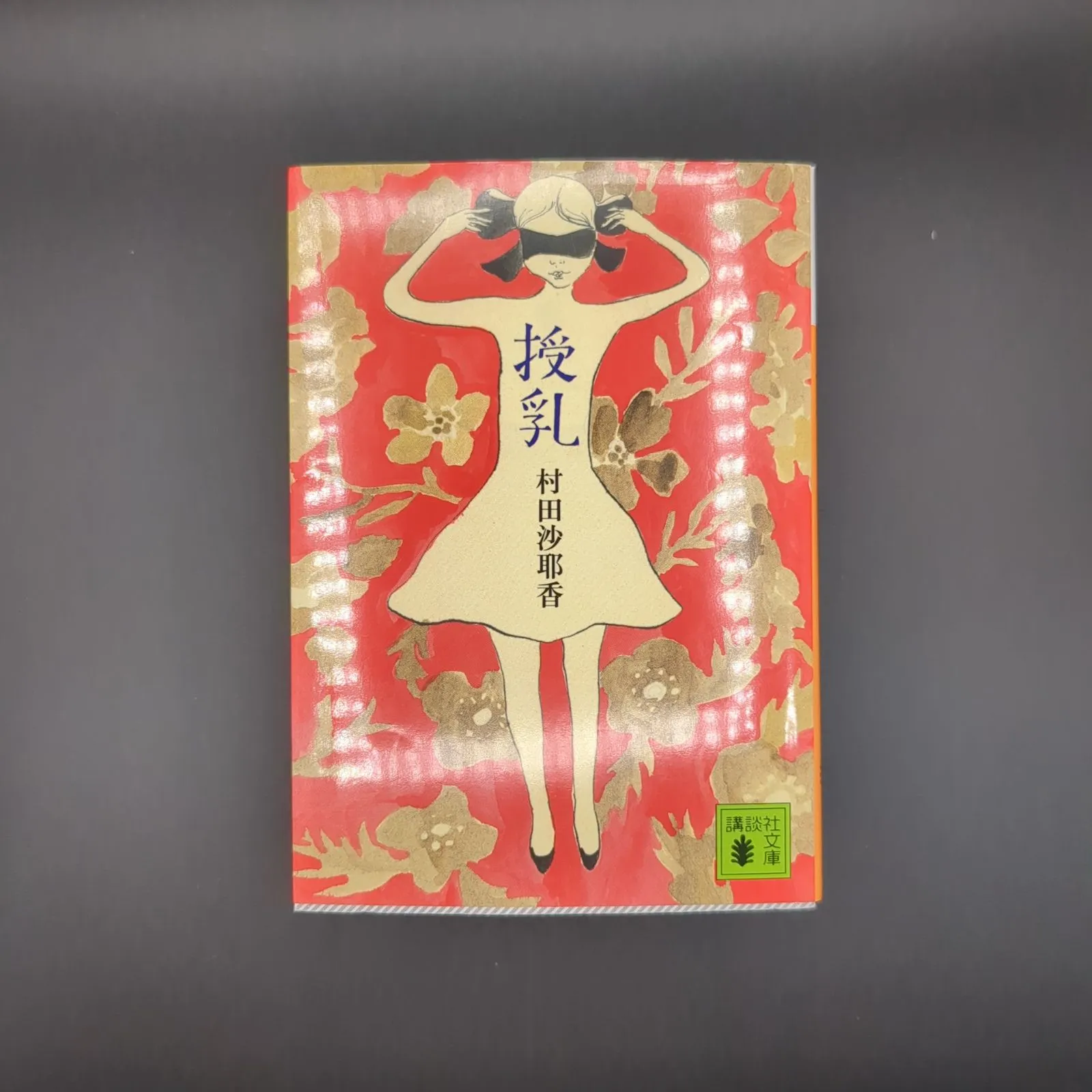 2026年最新】村田沙耶香 授乳の人気アイテム - メルカリ