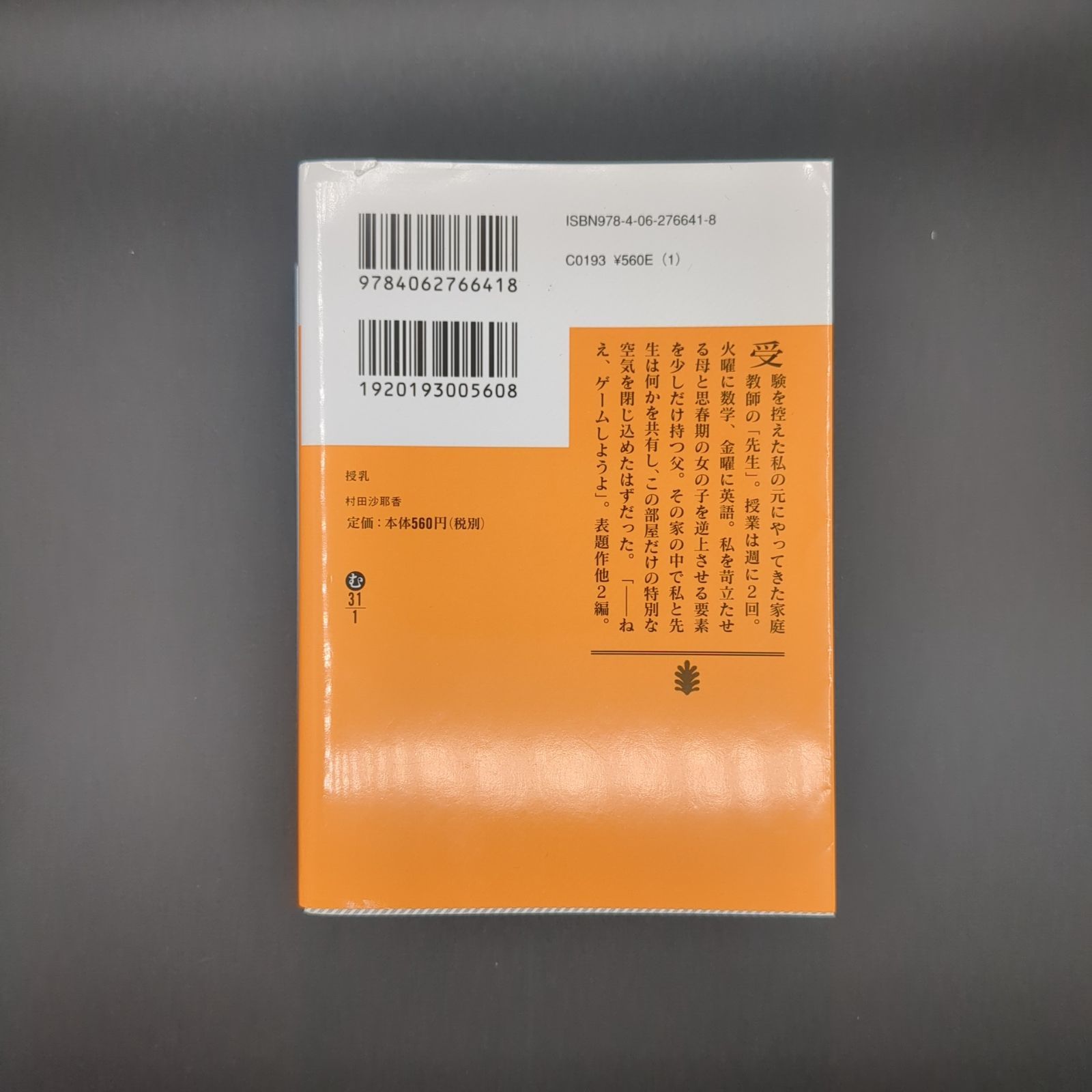 授乳 / 村田 沙耶香 / 9784062766418 - メルカリ