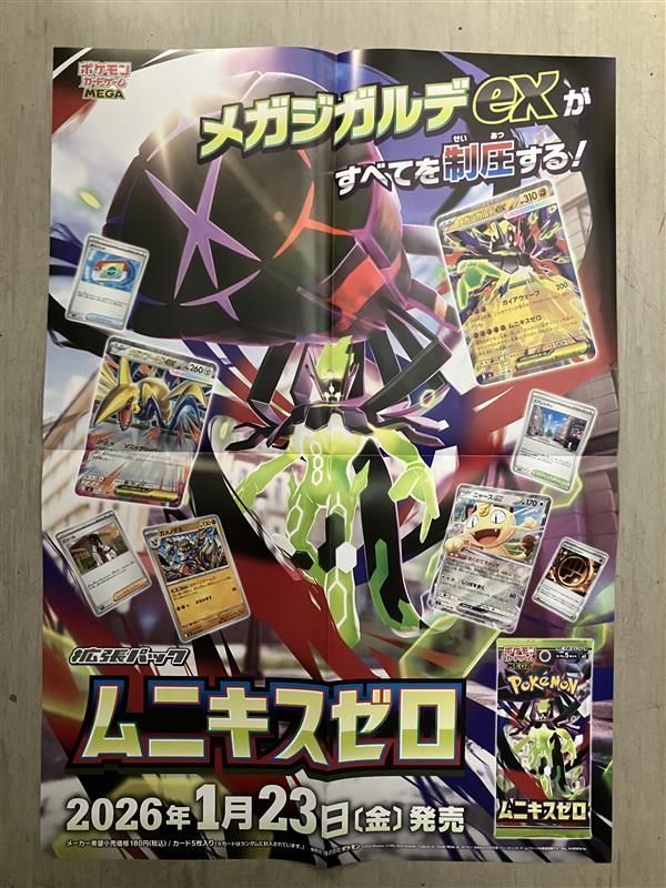 未使用】ポスターB3 ポケモンカード ムニキスゼロ（1/23発売）【4