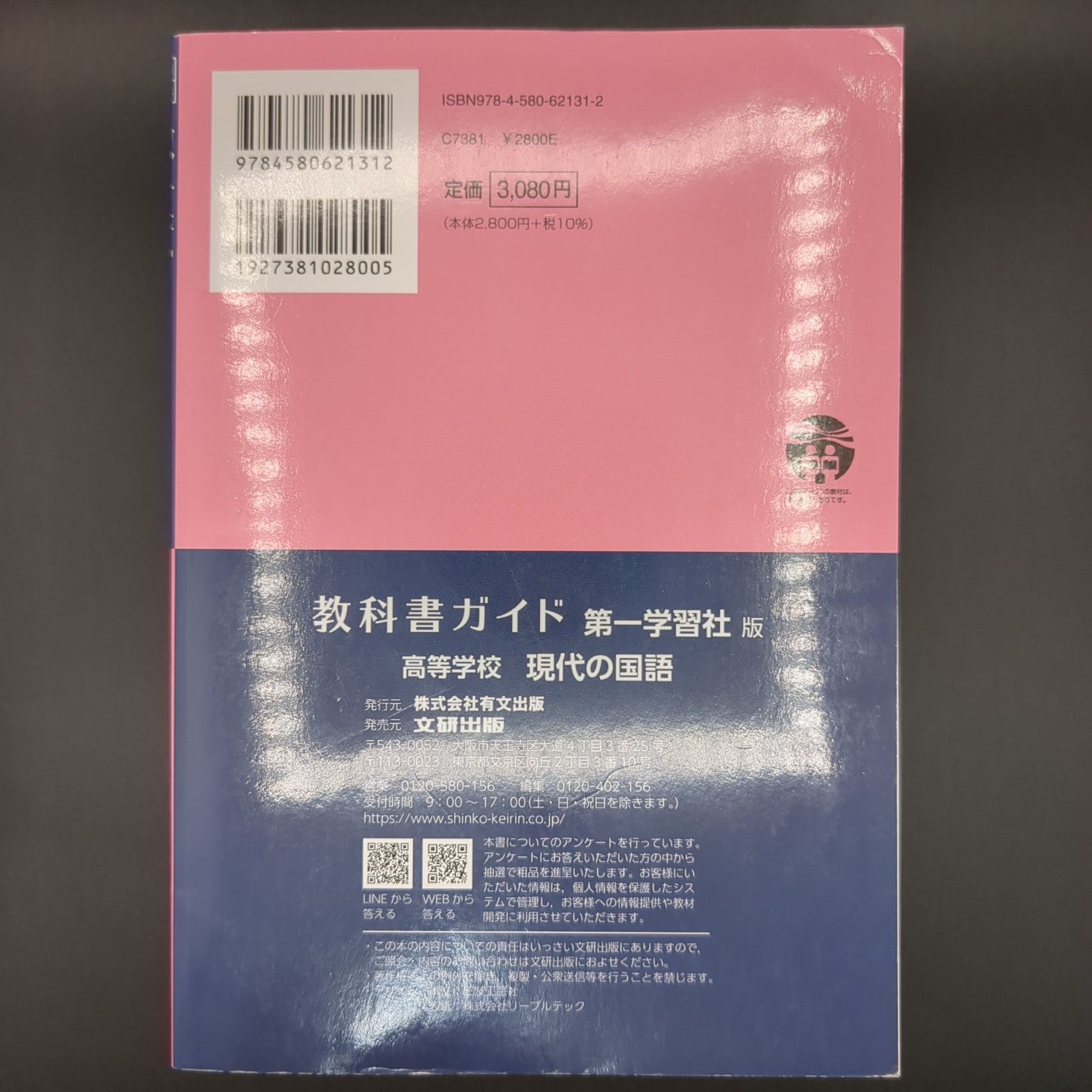高校教科書 バラ売り 高校教科書ガイド 第一学習社版 高等学校 現代の国語 / 9784580621312