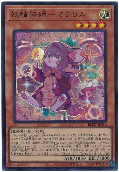 遊戯王 妖精伝姫-マチリル スーパーレア BLZD-JP016 - メルカリ