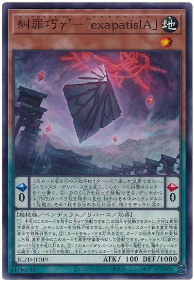 遊戯王 糾罪巧γ'-「exapatisIA」 ノーマル BLZD-JP019 - メルカリ