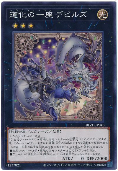 遊戯王 道化の一座 デビルズ ノーマル BLZD-JP046 - メルカリ