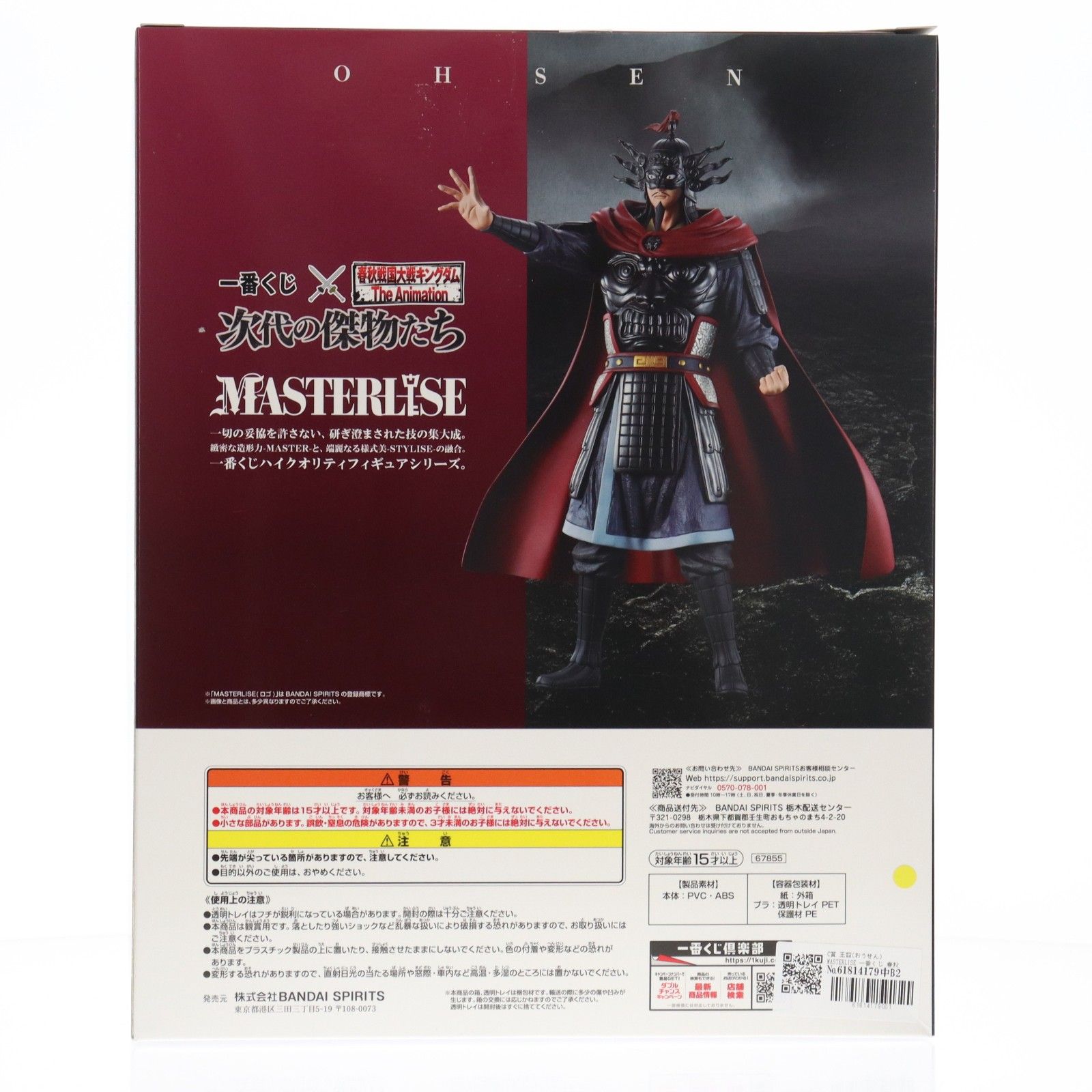 C賞 王翦(おうせん) MASTERLISE 一番くじ 春秋戦国大戦キングダム The