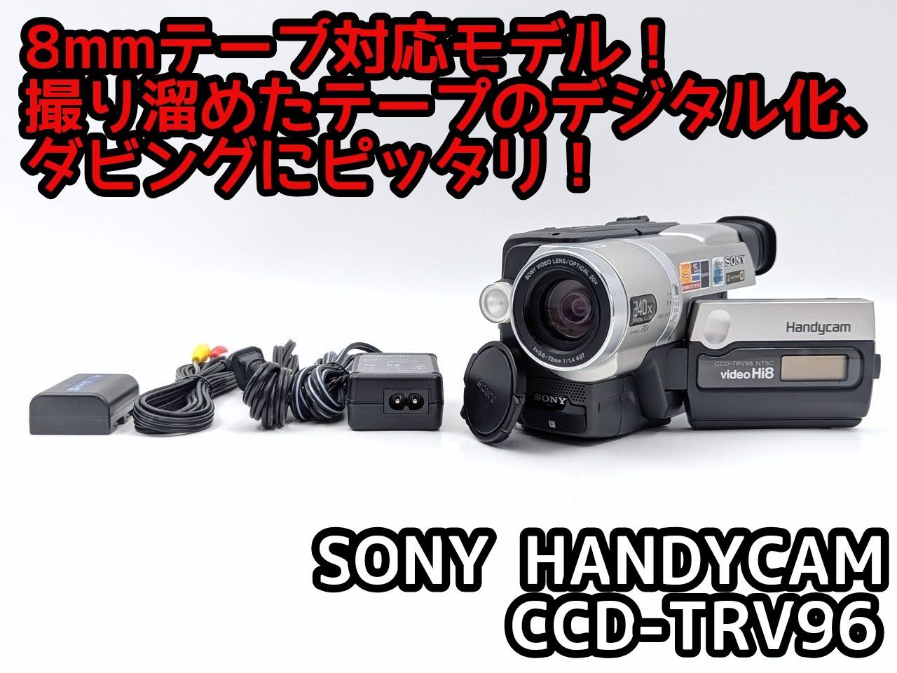 8mmテープのダビングに！ SONY ソニー ビデオカメラ CCD-TRV96 7日間