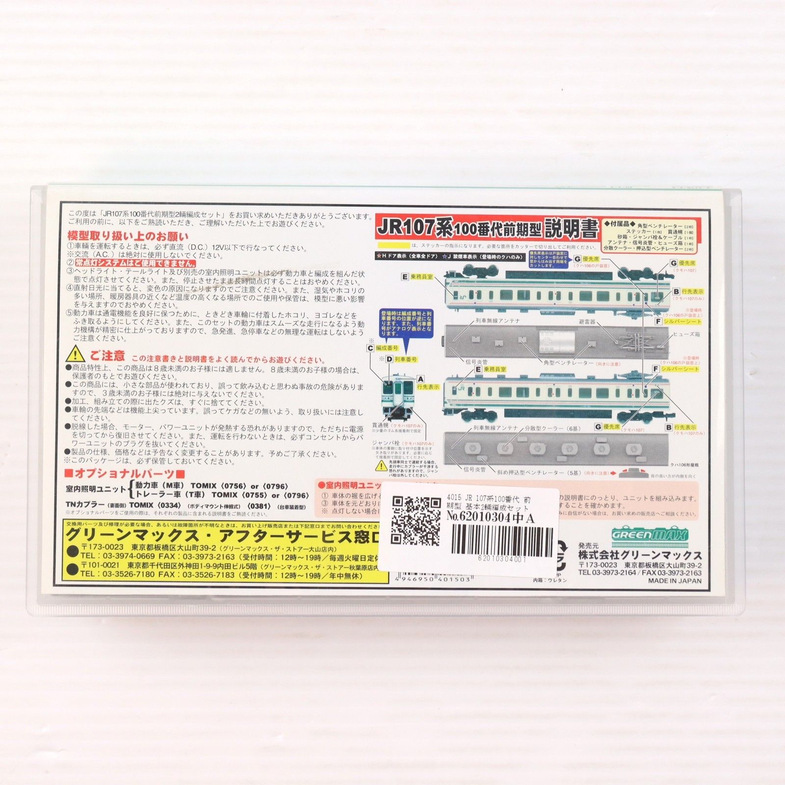 4015 JR 107系100番代 前期型 基本2輛編成セット(動力付き) Nゲージ