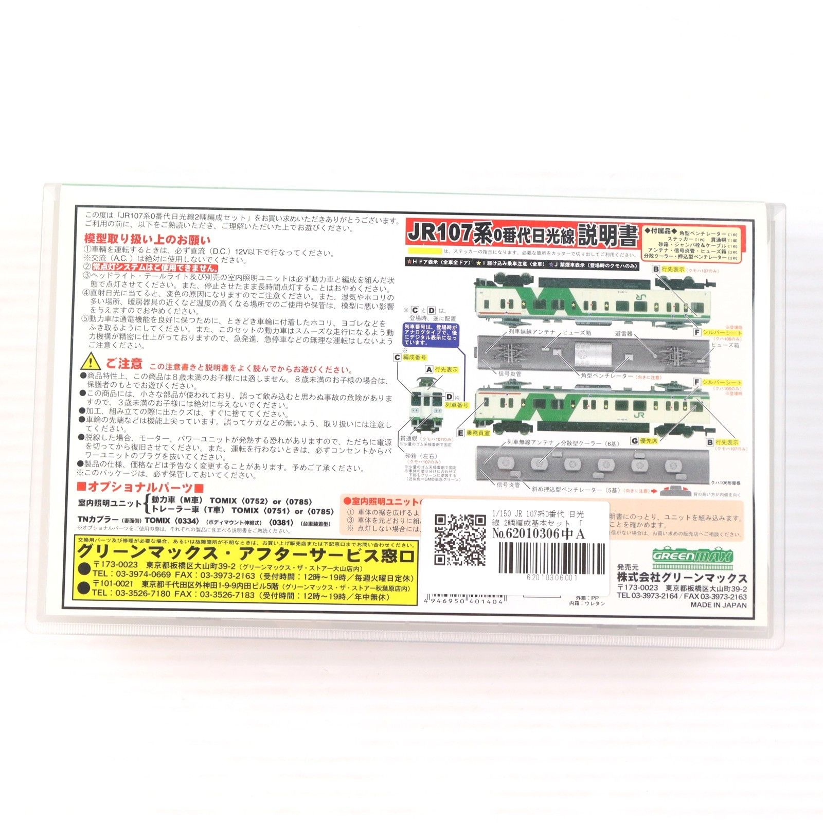 4014 JR 107系0番代 日光線 2輌編成基本セット(動力付き) Nゲージ 鉄道