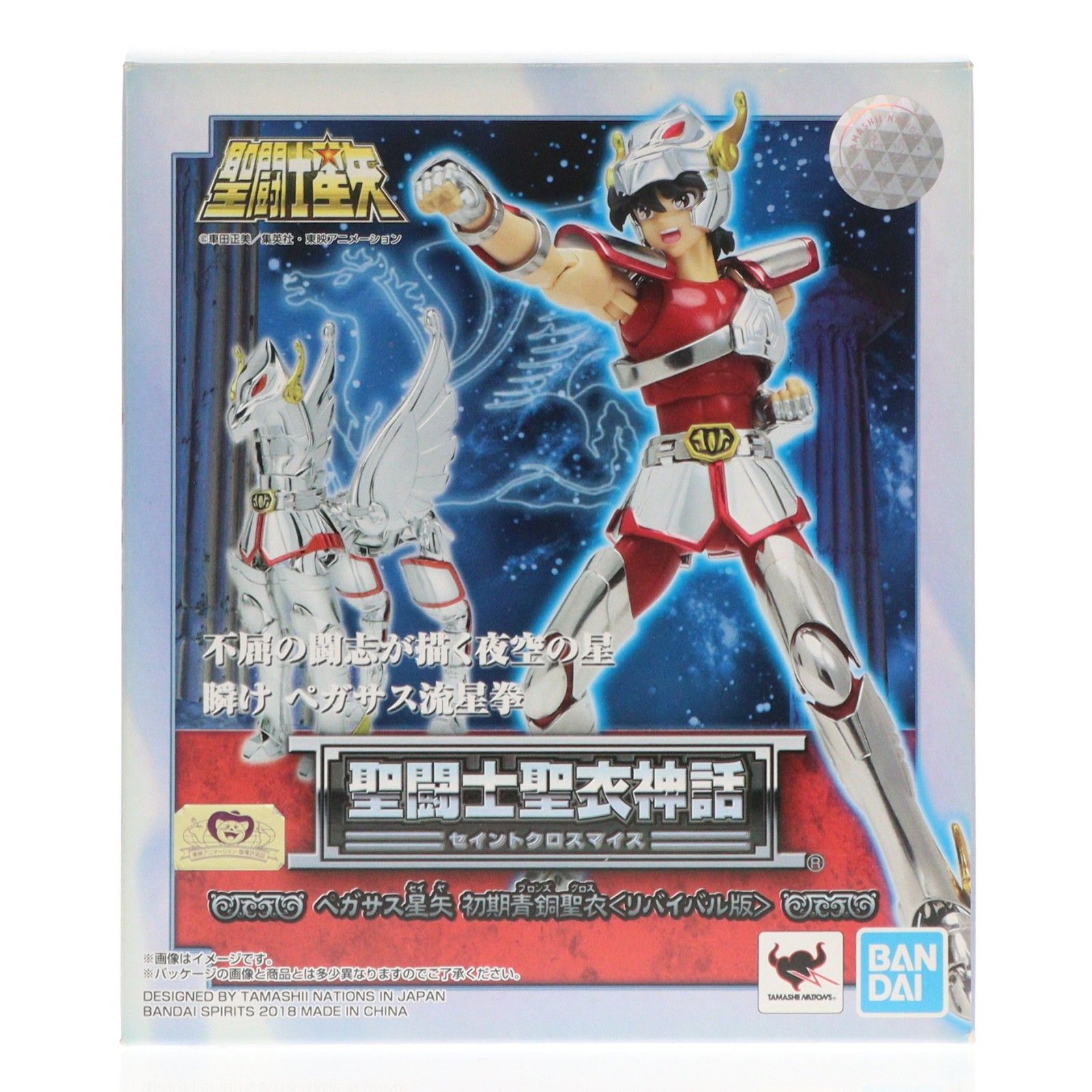 聖闘士聖衣神話 ペガサス星矢 初期青銅聖衣(リバイバル版) 聖闘士星矢 