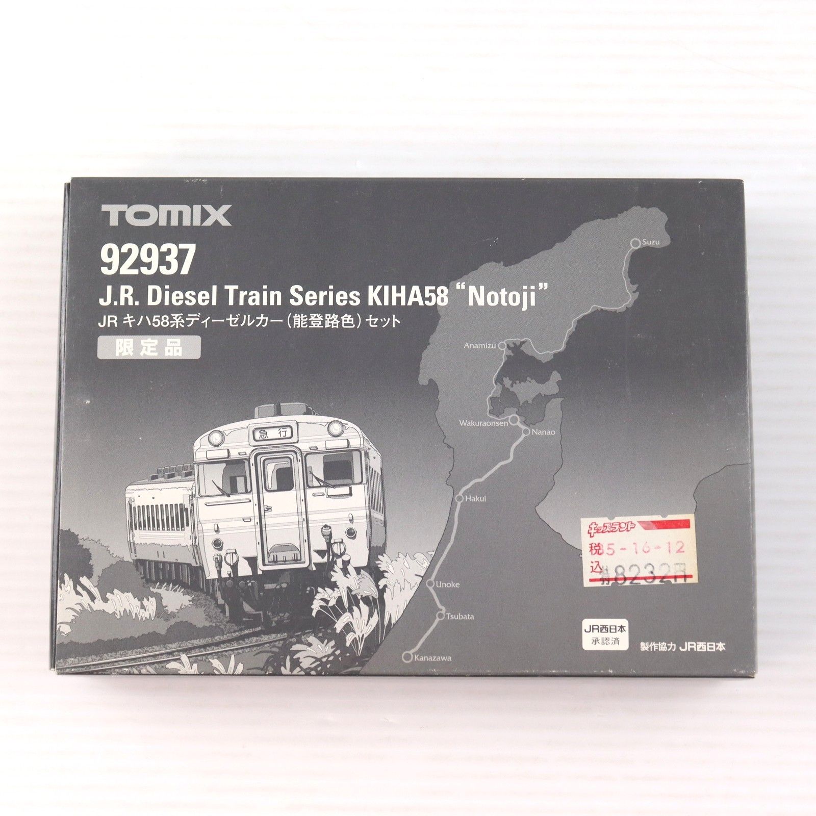 92937 限定品 JR キハ58系ディーゼルカー(能登路色) 2両セット(動力