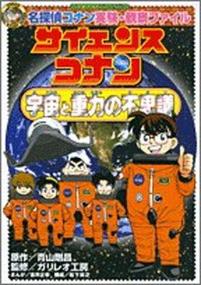 名探偵コナン実験・観察ファイル サイエンスコナン 宇宙と重力の不思議