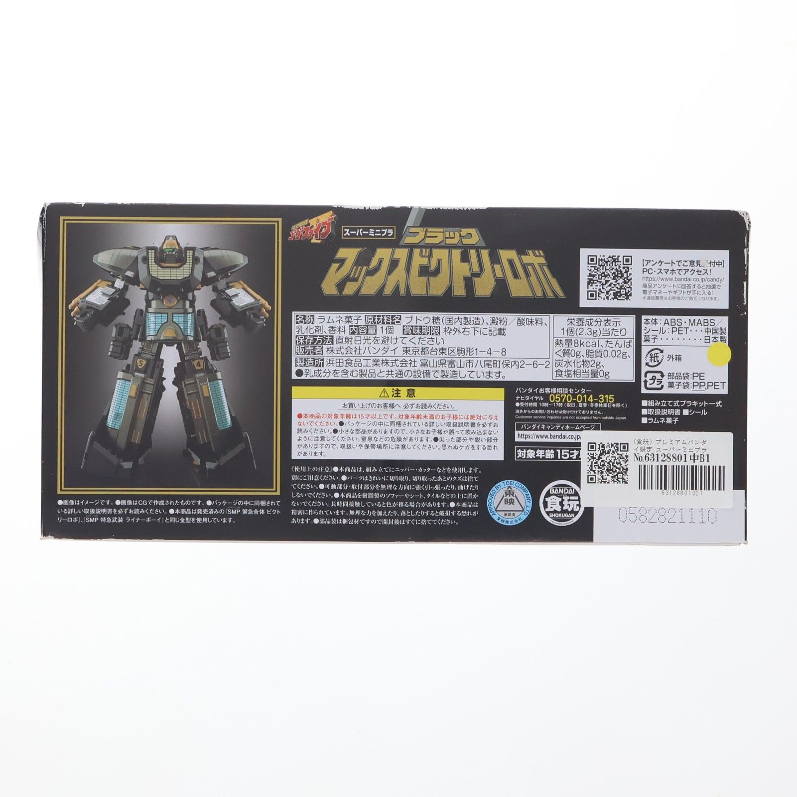 食玩) プレミアムバンダイ限定 スーパーミニプラ ブラック マックス