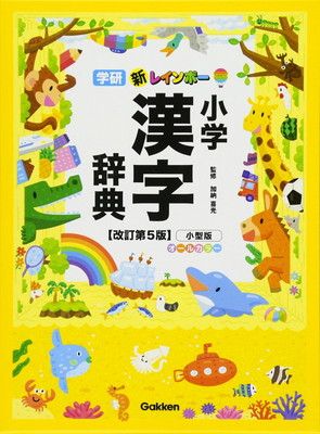 新レインボー 小学漢字辞典改訂第5版小型版(オールカラー) - メルカリ