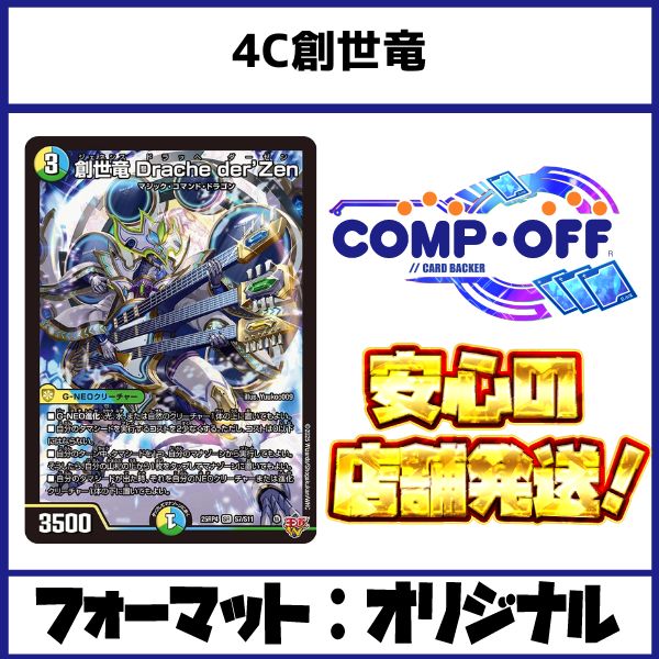 2641 4C創世竜(4C創世龍) コンプオフ デュエマ デッキ - メルカリ