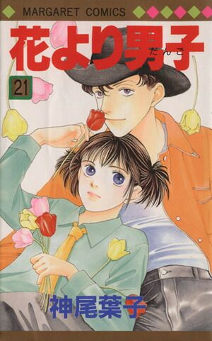 花より男子 21巻 漫画 マーガレットコミックス 神尾葉子 集英社（少女