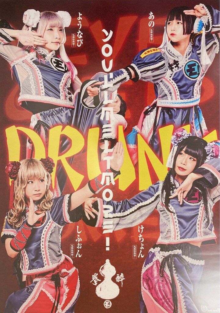 酔拳ツアー ゆるめるモ! A2ポスター - メルカリ