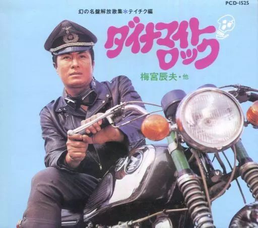 中古】歌謡曲・演歌CD 梅宮辰夫・他 / ダイナマイトロック 幻の名盤 