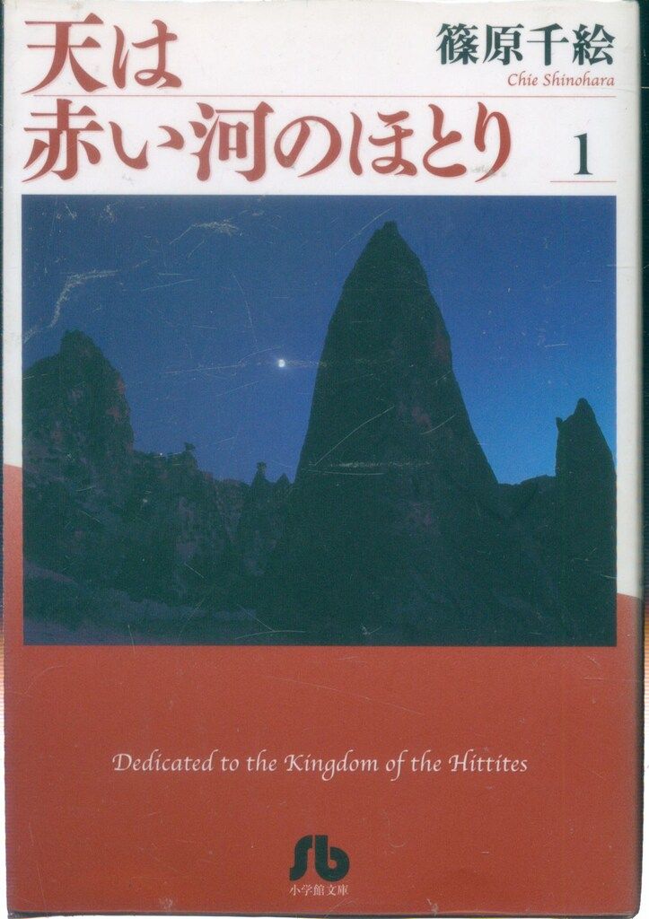 小学館 小学館文庫コミック版 篠原千絵 天は赤い河のほとり 文庫版 全