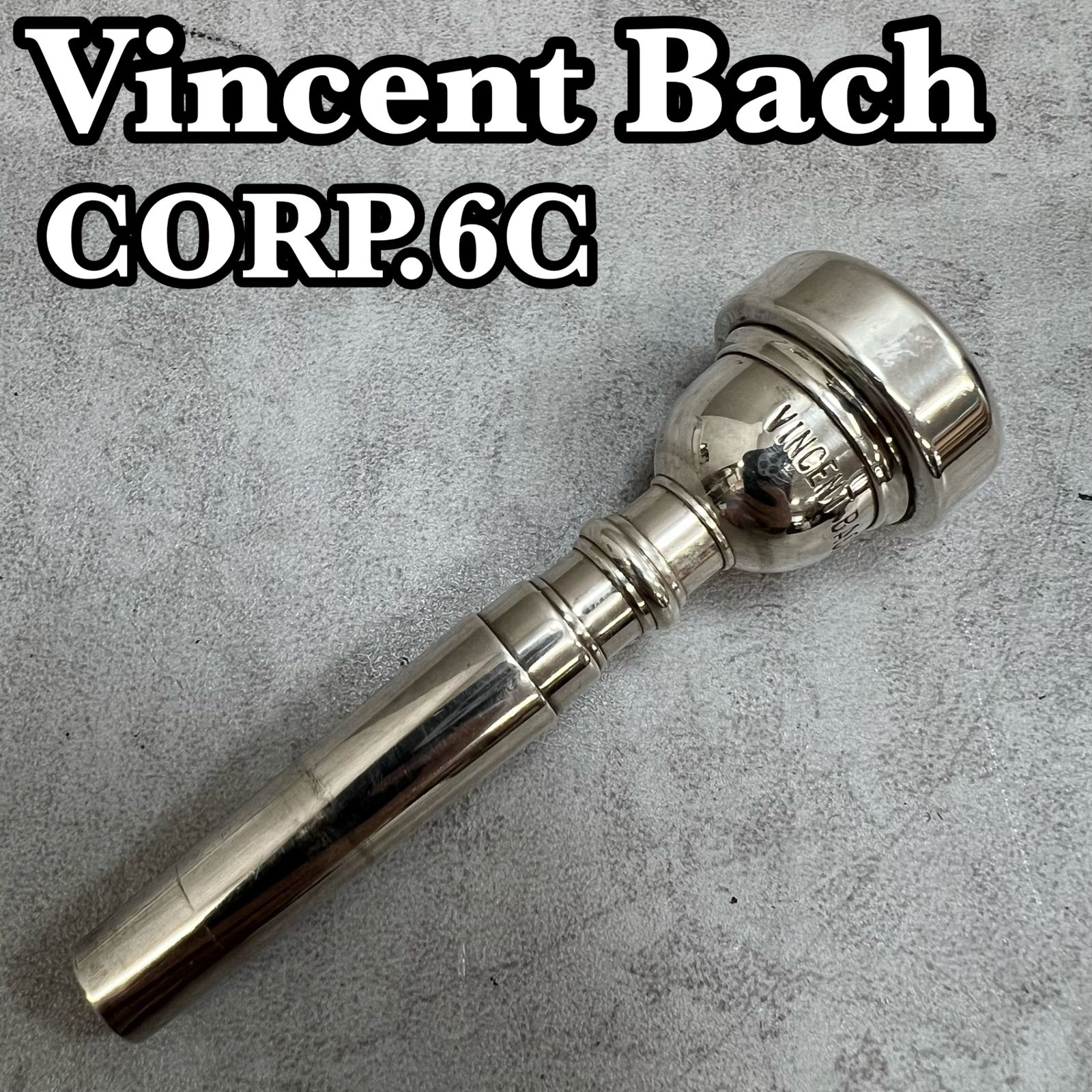 ヴィンセントバック トランペット用マウスピース 6C ヴィンテージ 銀