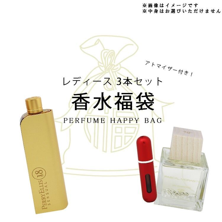 オリジナルグッズ 香福袋2026☆女性向け！激レア香水 3本セット＋底部