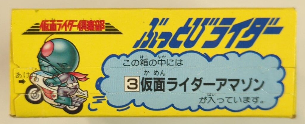 バンダイ ぶっとびライダー/新2号箱/黄色 仮面ライダー倶楽部 仮面