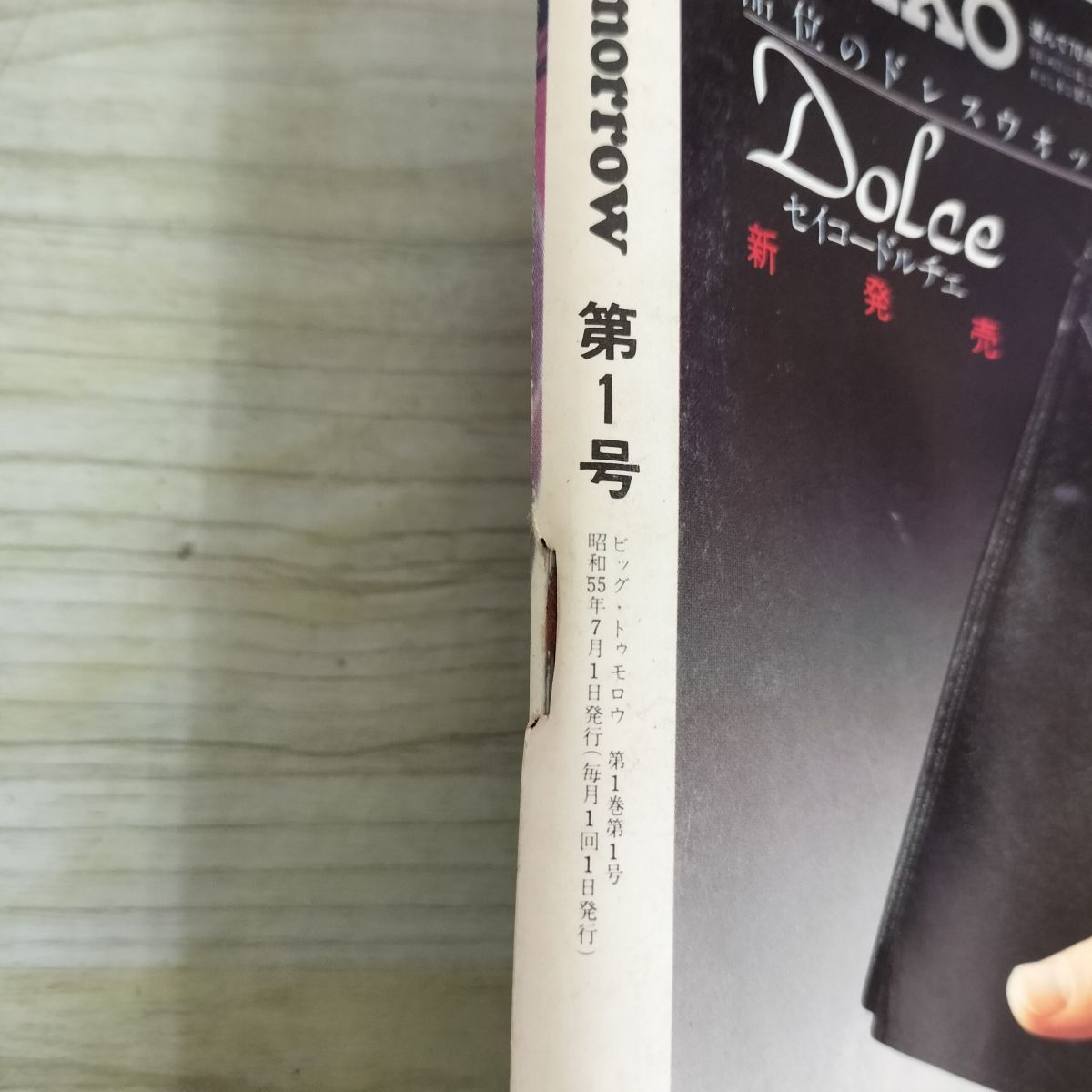 月刊 BIG tomorrow ビッグ・トゥモロウ 1980年7月 創刊号 280041