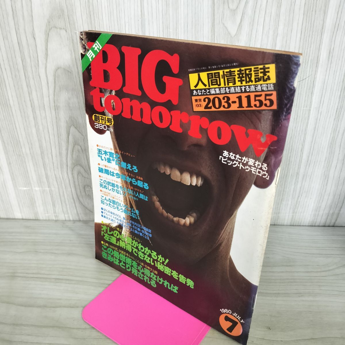 月刊 BIG tomorrow ビッグ・トゥモロウ 1980年7月 創刊号 280041
