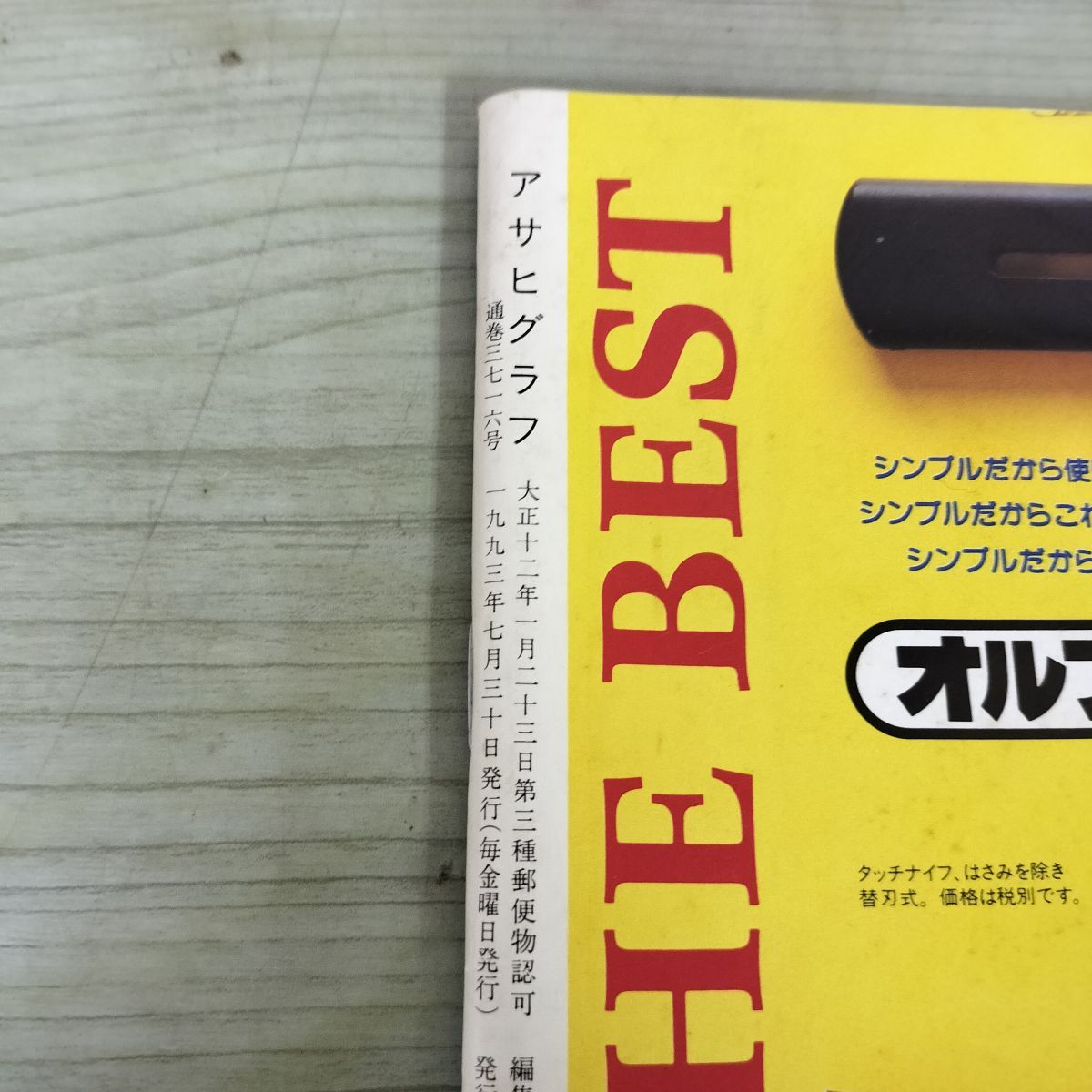 アサヒグラフ 1993年6月20日号 太平洋戦争期 『アサヒグラフ』 全181号