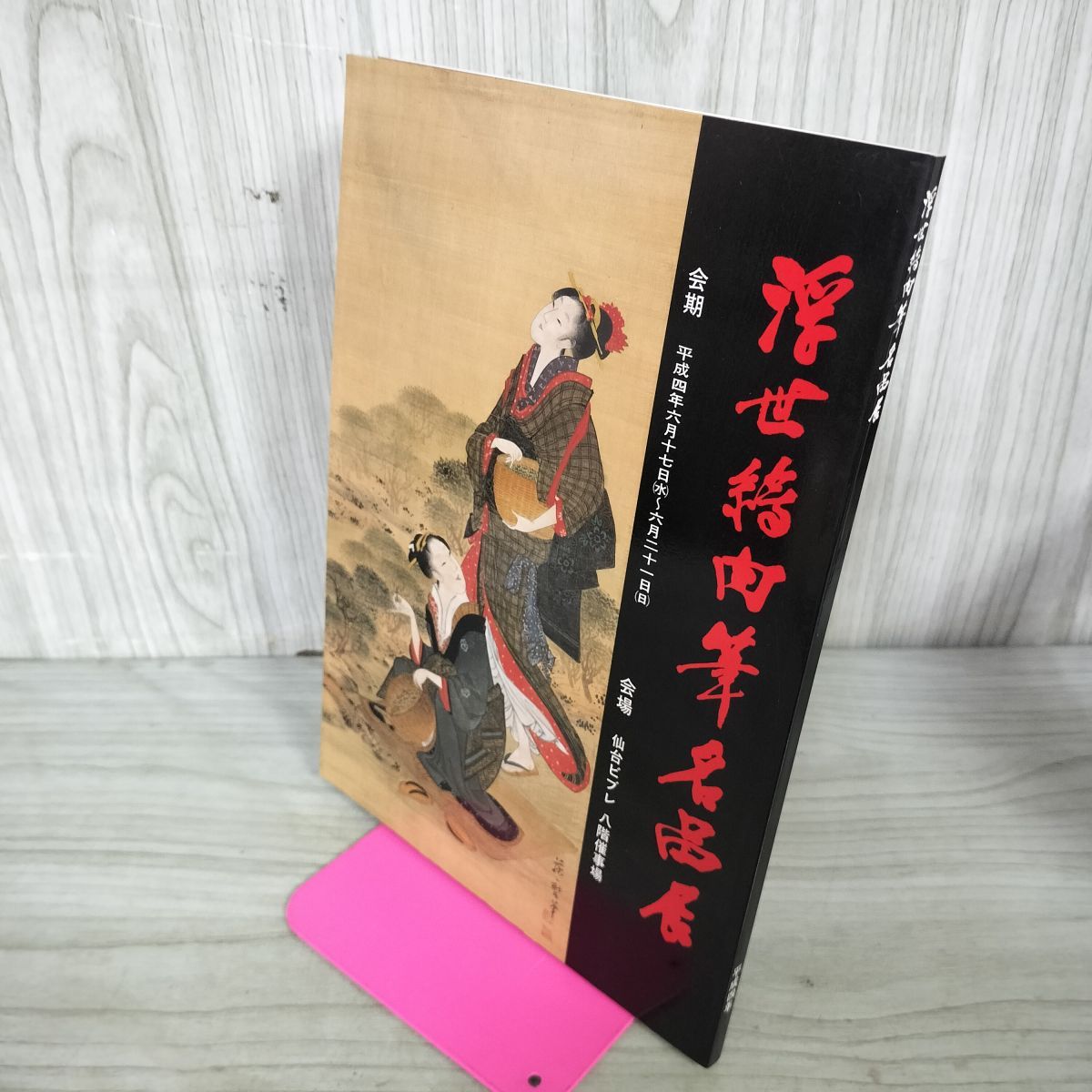 図録 浮世絵肉筆名品展 平成4年 1992年 仙台 宮城 300053 - メルカリ