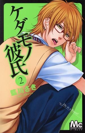 ケダモノ彼氏 2巻 漫画 マーガレットコミックス 藍川さき 集英社（少女