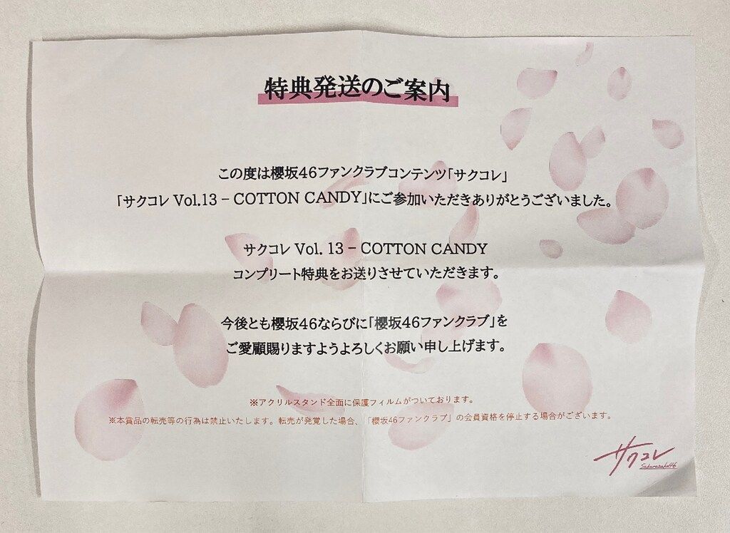 櫻坂46 サクコレ Vol.13 - COTTON CANDY 村井優 コンプリート特典