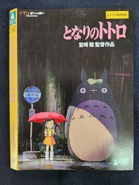 Z000119 Rental UPDVD My Neighbor Totoro Ghibli Hidaka Noriko, Sakamoto Chinatsu, Itoi Shigesato Miyazaki Hayao ※No case