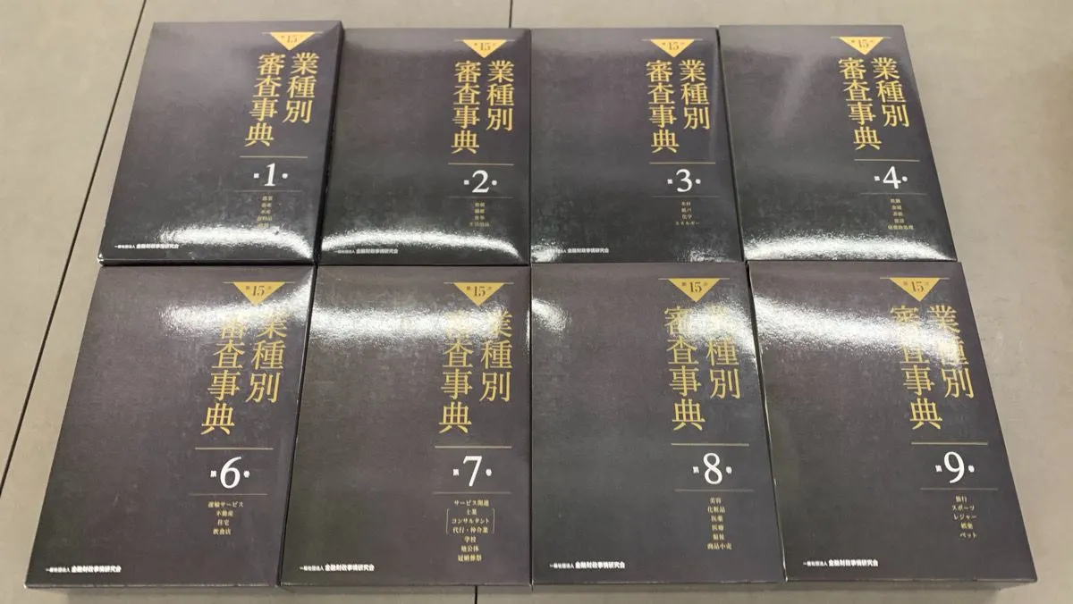 2026年最新】業種別審査事典の人気アイテム - メルカリ