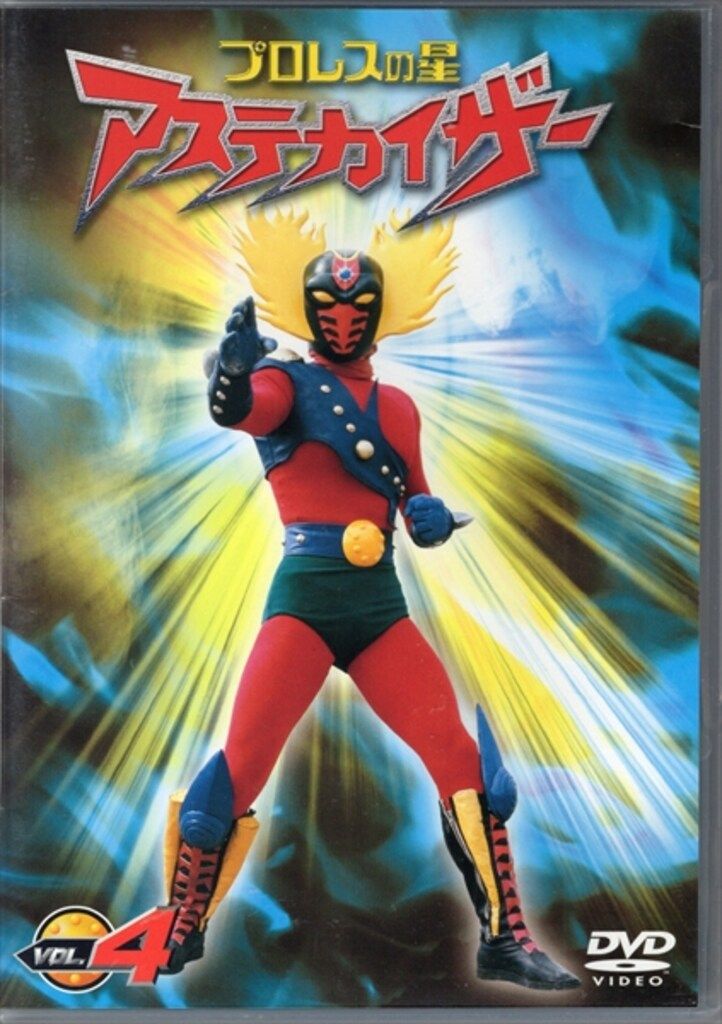 特撮DVD プロレスの星 アステカイザー VOL.4 - メルカリ