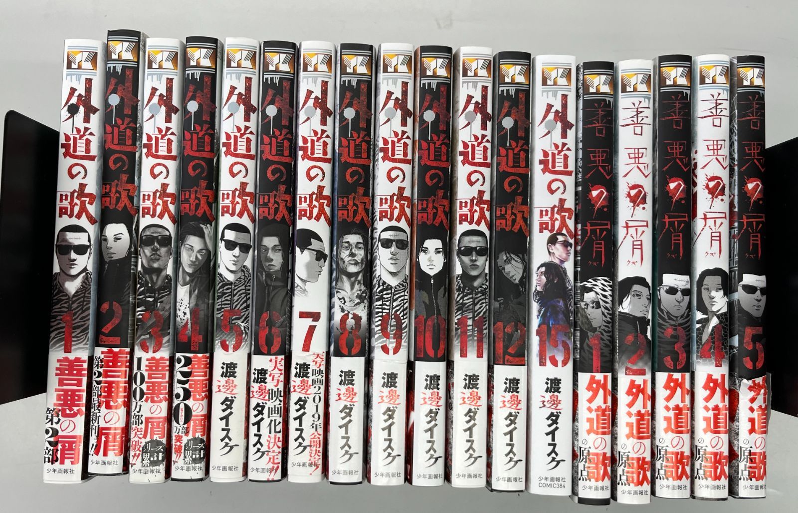 ◇【中古】善悪の屑 1～5 外道の歌 1～12,15巻 18冊セット - メルカリ