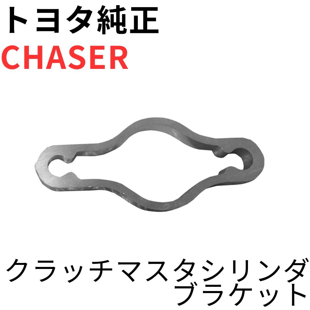 CHASER【純正新品】トヨタ クラッチマスタシリンダ ブラケット