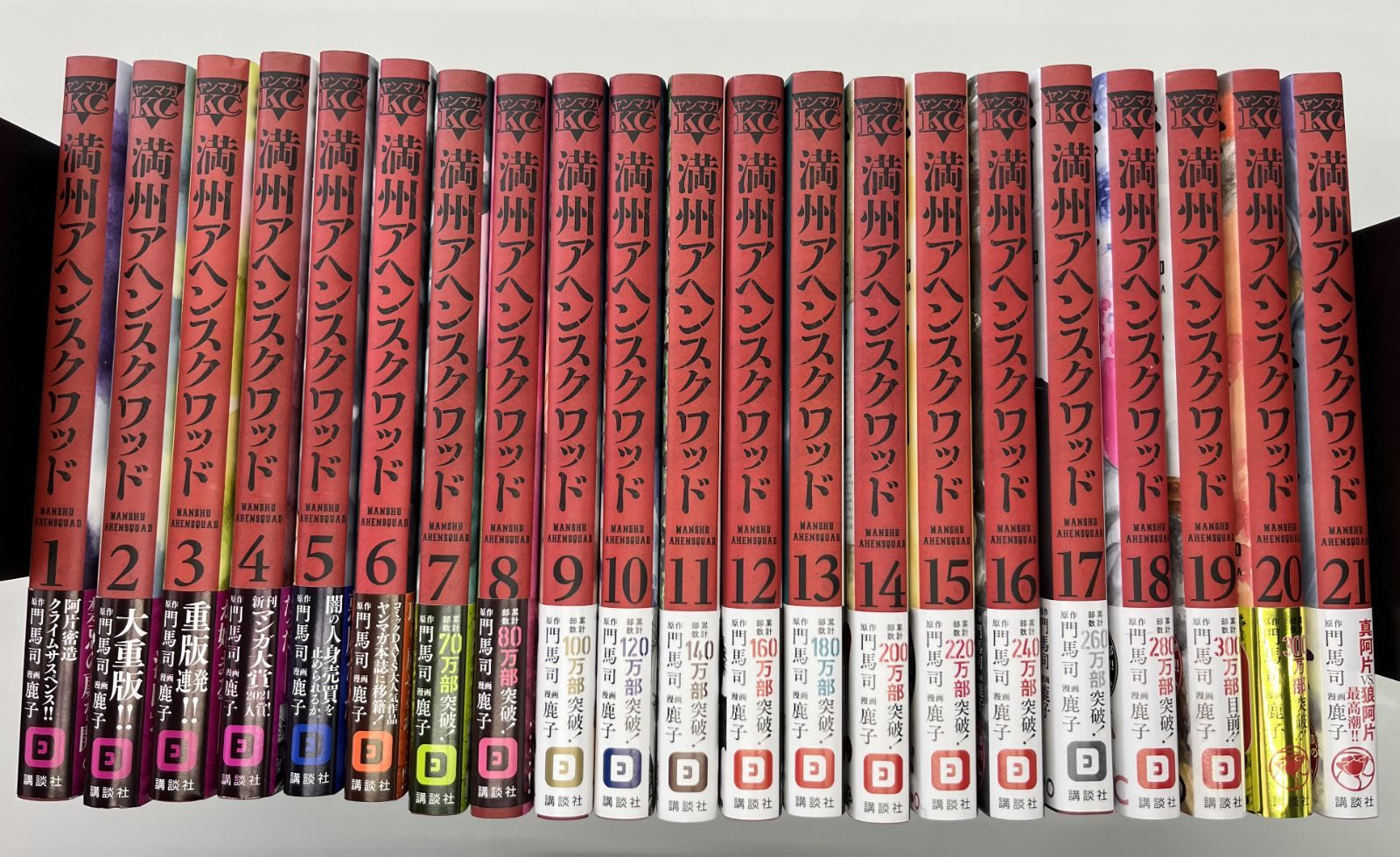 ◇【中古】満州アヘンスクワッド 1〜21巻 21冊セット - メルカリ