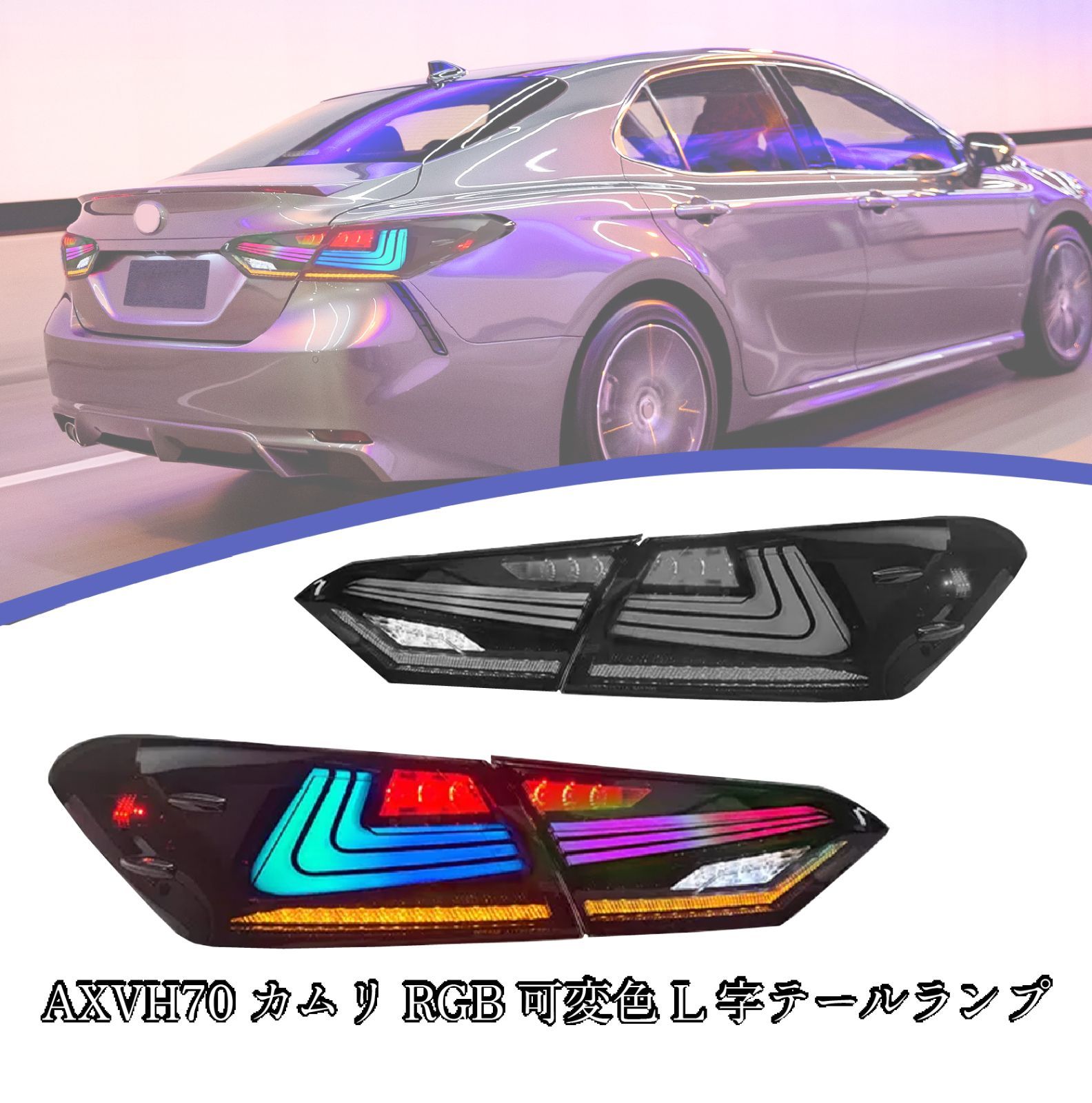 トヨタ 70 カムリ AXVH70 RGB可変色 L字テールランプ オープニング