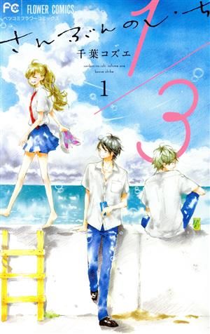 1／3 さんぶんのいち 1巻 漫画 フラワーコミックス 千葉コズエ