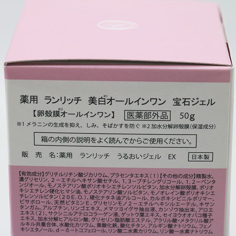 新品未開封 RANRICH 薬用 ランリッチ 美白オールインワン 宝石ジェル