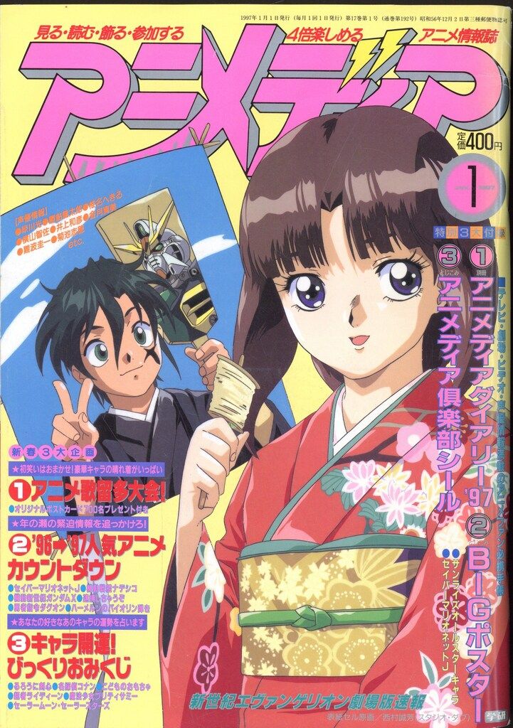 学習研究社 1997年(平成9年)のアニメ雑誌 付録つき アニメディア1997年