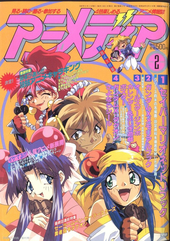 学習研究社 1997年(平成9年)のアニメ雑誌 付録つき アニメディア1997年