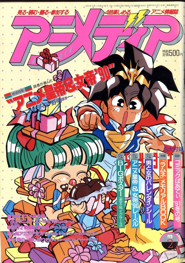 学習研究社 1991年(平成3年)のアニメ雑誌 本誌のみ アニメディア1991年