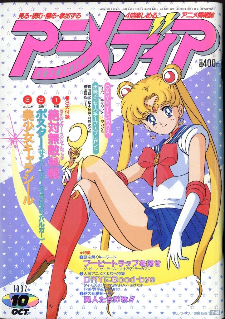 学習研究社 1992年(平成4年)のアニメ雑誌 付録つき アニメディア1992年